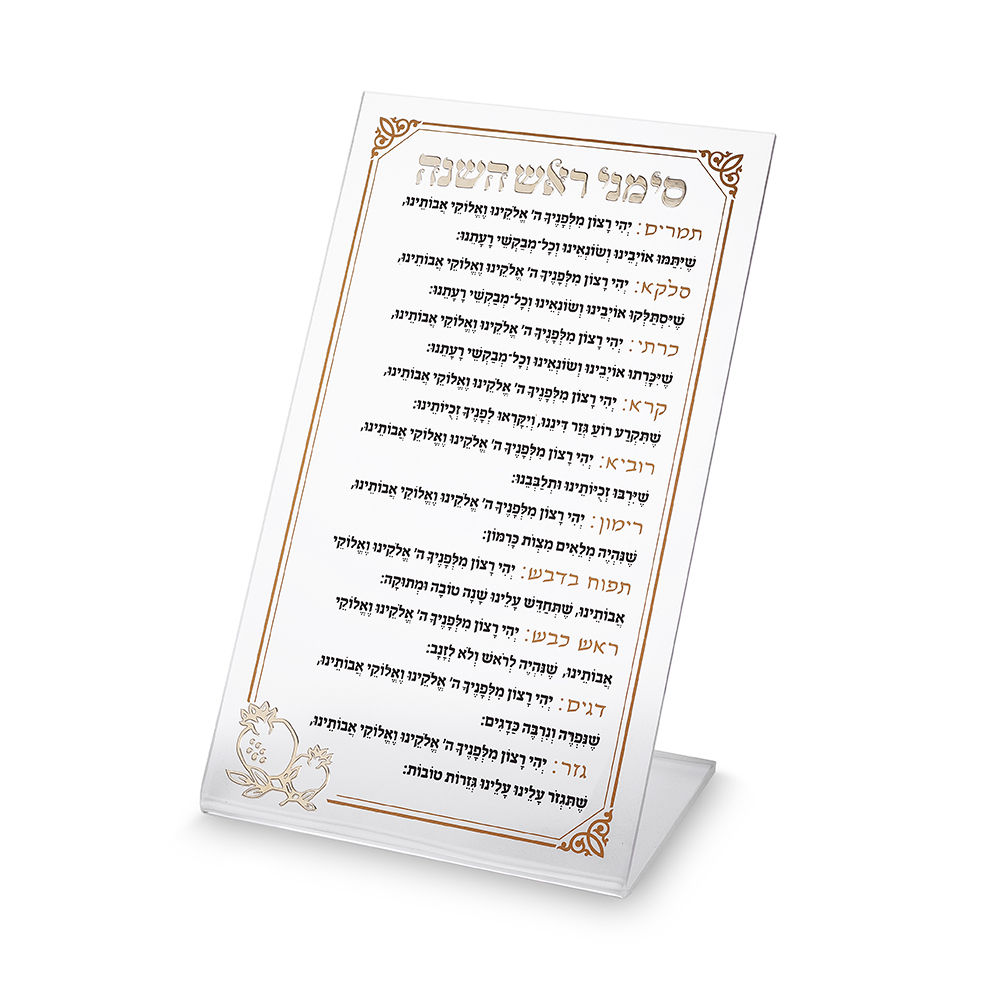 ברכון פרספקס לראש השנה 22X13 סמ