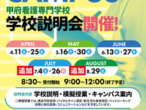 New！追加開催決定！学校説明会