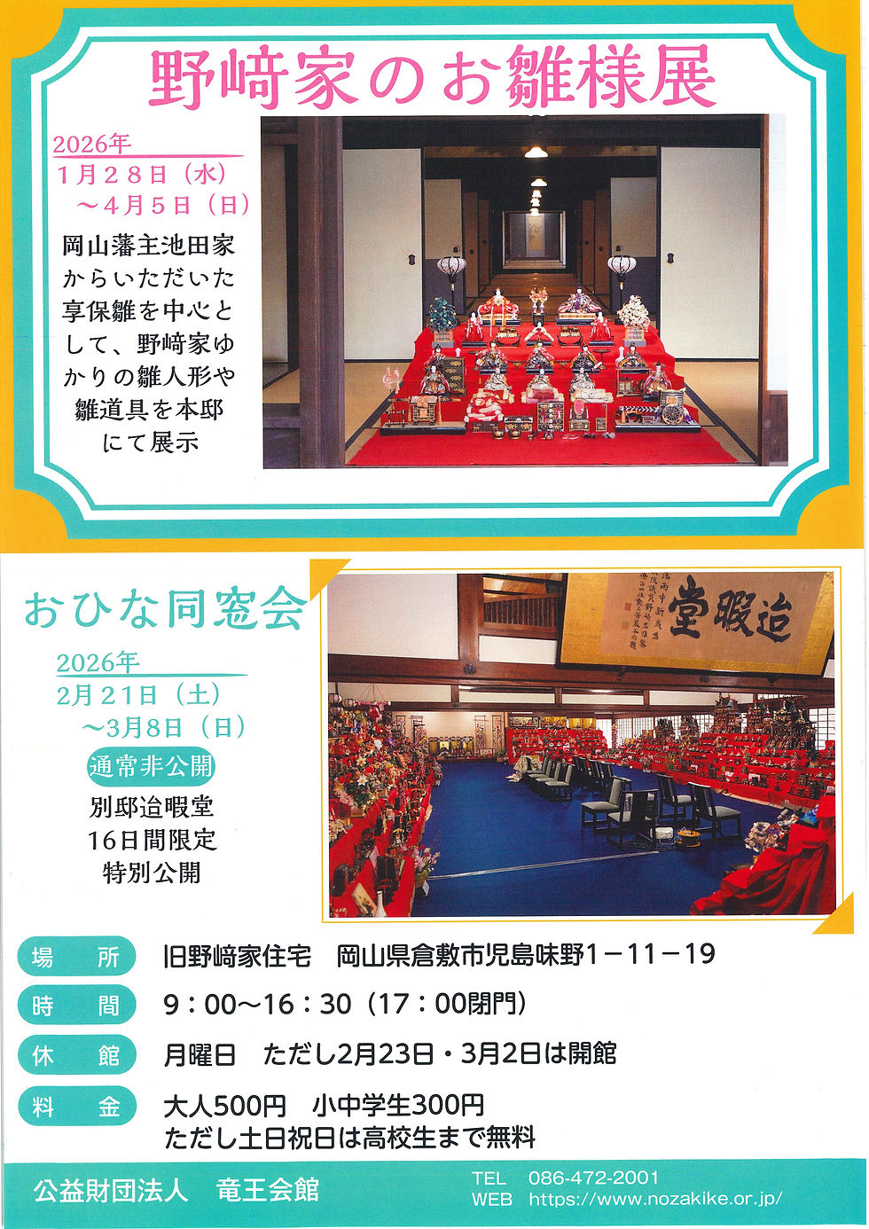 野﨑家のお雛様展（2026）