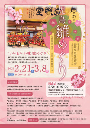 第27回児島雛めぐり(2026)