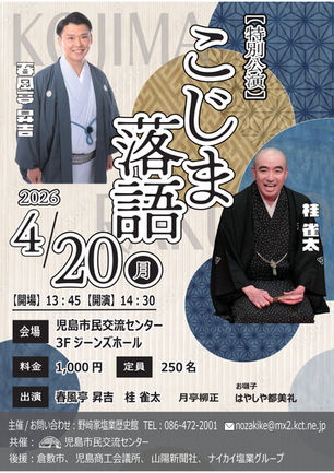 こじま落語特別公演2026@ジーンズホール