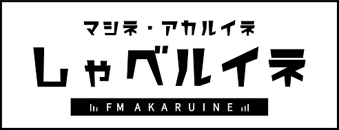 枠あり_しゃべルイネ.png