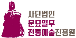 (사)문묘일무전통예술진흥원