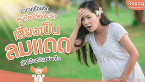 อากาศร้อนจัด คนท้อง ต้องระวัง เสี่ยงเป็นลมแดด มีวิธีป้องกันอย่างไร