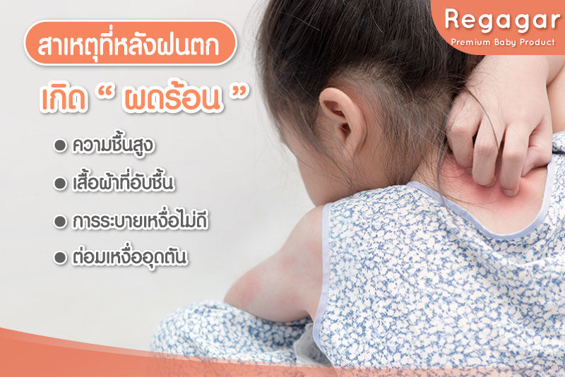 สาเหตุ ผดร้อน