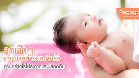 ลูกเล็ก ๆ ควรอาบน้ำวันละกี่ครั้ง อาบอย่างไรให้สะอาดและปลอดภัย