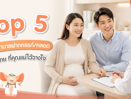 Top 5 โรงพยาบาลฝากครรภ์ / คลอดในไทยที่คุณแม่ไว้วางใจ