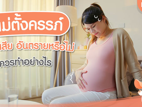 แม่ตั้งครรภ์ ท้องเสีย อันตรายหรือไม่ ควรทำอย่างไร