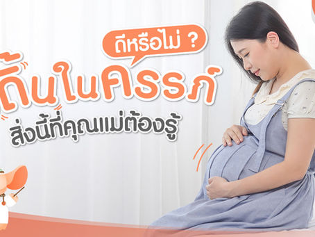 ลูกดิ้น ในครรภ์ ดีหรือไม่ สิ่งนี้ที่คุณแม่ต้องรู้