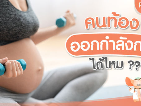 คนท้อง ออกกำลังกาย ได้ไหม