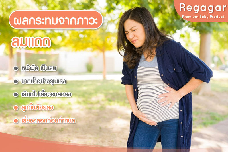 ภาวะลมแดด คนท้อง