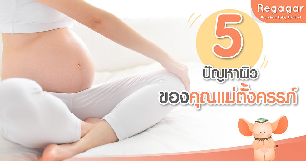5ปัญหาผิวคุณแม่ตั้งครรภ์