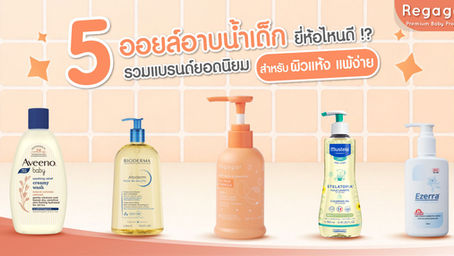 5 ออยล์อาบน้ำเด็ก ยี่ห้อไหนดี ? รวมแบรนด์ยอดนิยมสำหรับผิวแห้ง แพ้ง่าย
