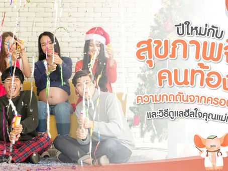 ปีใหม่กับ สุขภาพจิตคนท้อง ความกดดันจากครอบครัว และวิธีดูแลฮีลใจคุณแม่ท้อง
