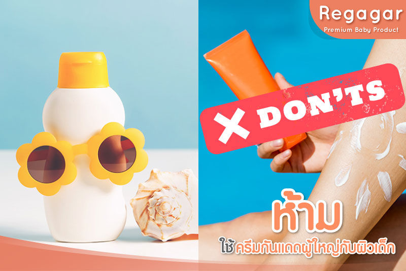 กันแดดเด็ก กันแดดผู้ใหญ่