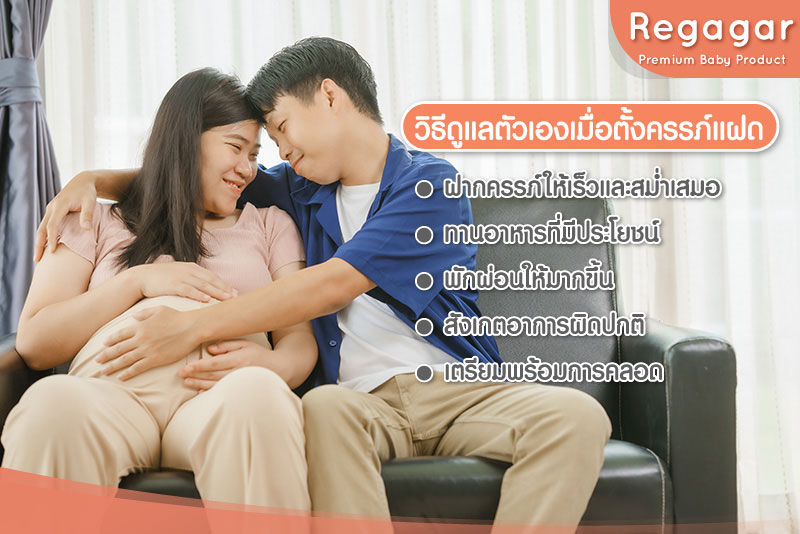 ท้องแฝด ดูแลตัวเอง