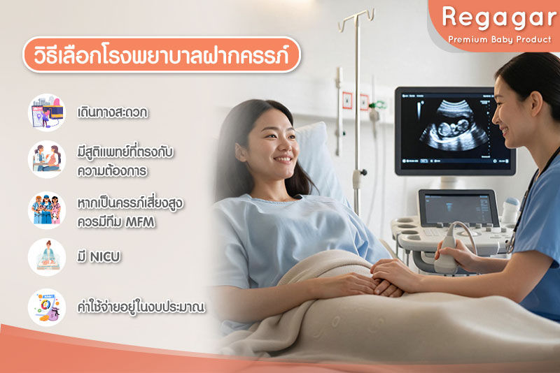 เลือกโรงพยาบาลฝากครรภ์ คลอด