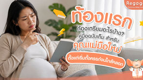 ท้องแรก ต้องเตรียมอะไรบ้าง ? คู่มือฉบับเต็ม สำหรับคุณแม่มือใหม่ ตั้งแต่เริ่มตั้งครรภ์จนใกล้คลอด