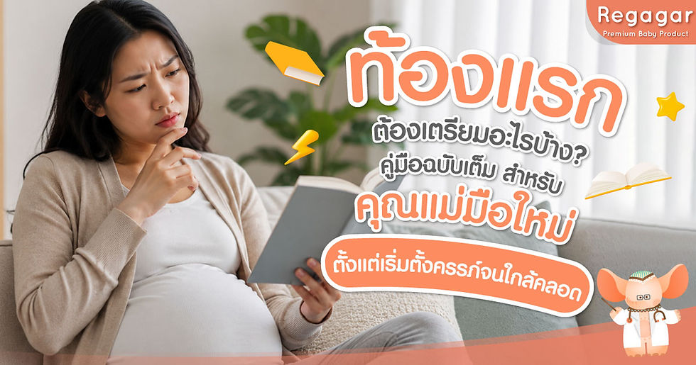 ท้องแรก คุณแม่มือใหม่