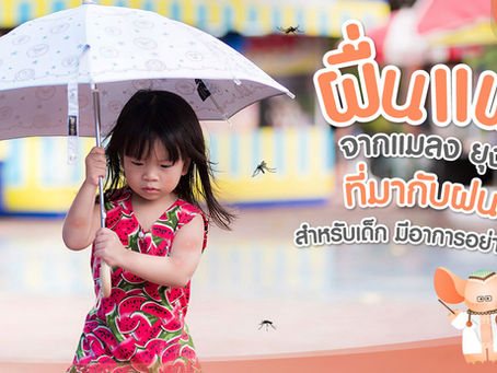 ผื่นแพ้ จากแมลงหรือยุงที่มากับฝน สำหรับเด็ก มีอาการอย่างไร ?