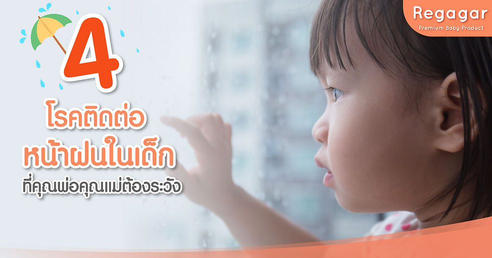 4 โรคติดต่อหน้าฝนในเด็ก