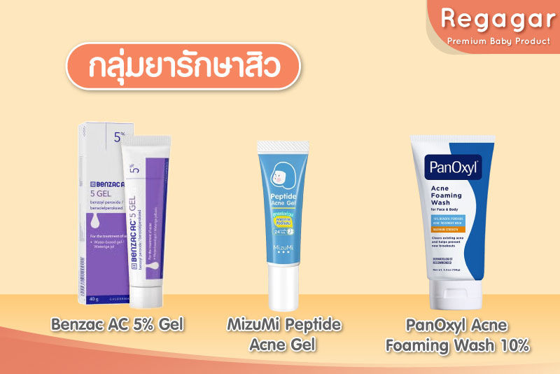 กลุ่มยาสิว คนท้อง