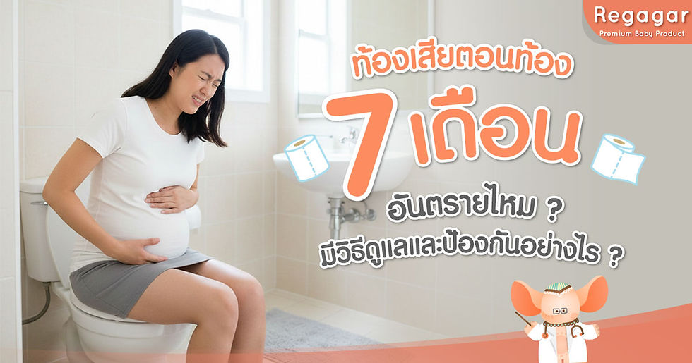ท้องเสียตอนท้อง 7 เดือน อันตรายไหม ? วิธีดูแลและป้องกันอย่างไร