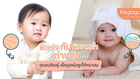 ผิวแห้ง กับ ผิวขาดน้ำ ต่างกัน คุณแม่ต้องรู้ เพื่อดูแลผิวลูกให้เหมาะสม