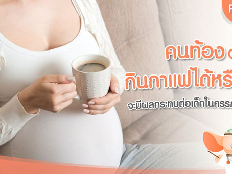 คนท้องกินกาแฟได้หรือไม่ จะมีผลกระทบต่อเด็กในครรภ์อย่างไร ??