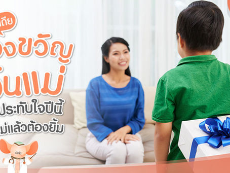 รวมไอเดีย “ ของขวัญวันแม่ ” สุดประทับใจ ปีนี้ให้แม่แล้ว แม่ต้องยิ้ม
