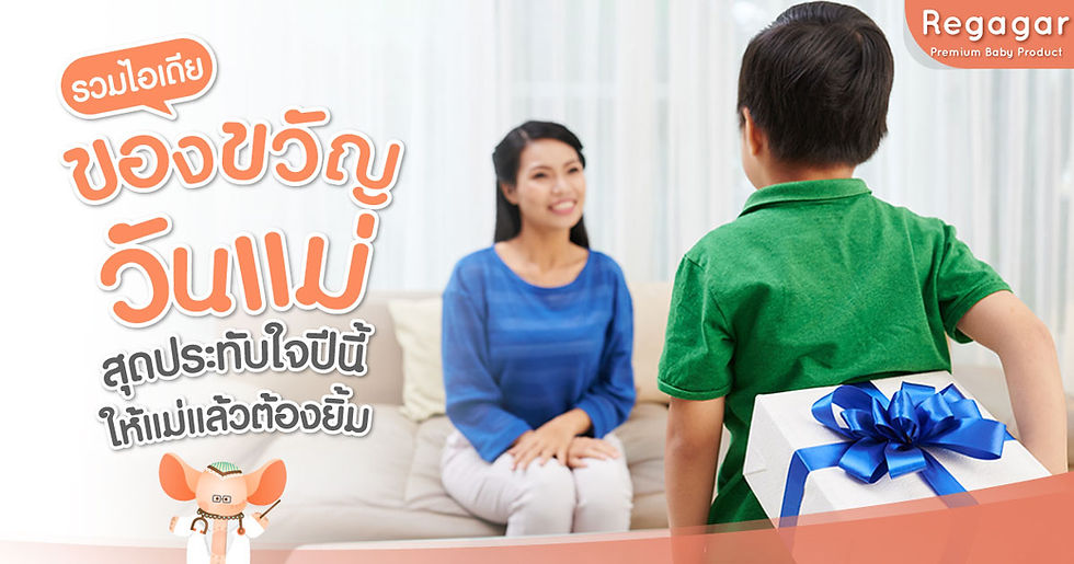 ของขวัญวันแม่