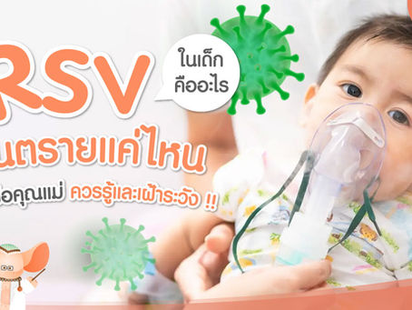 RSV ในเด็ก คืออะไร อันตรายแค่ไหน คุณพ่อคุณแม่ควรรู้และเฝ้าระวัง!!