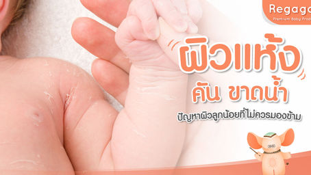 ผิวแห้ง คัน ขาดน้ำ ปัญหาผิวลูกน้อยที่ไม่ควรมองข้าม