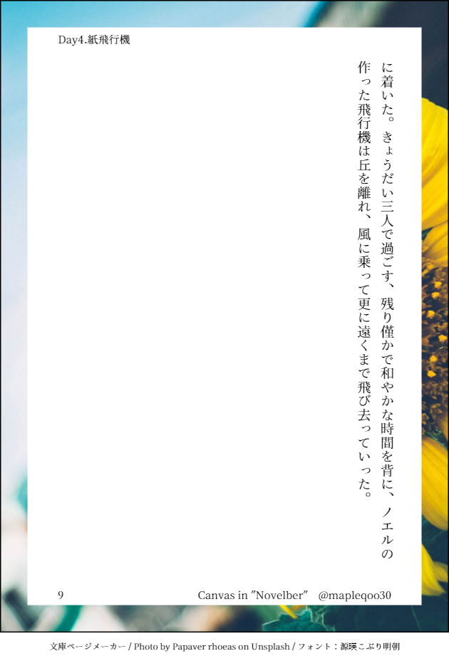 ノベルバーDay4.紙飛行機 P9