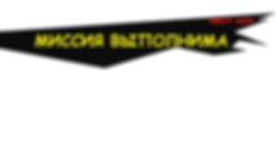 ВЫВЕСКА.png