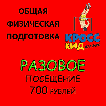 Разовое посещение.png
