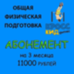 Абонемент на 3 месяца.png