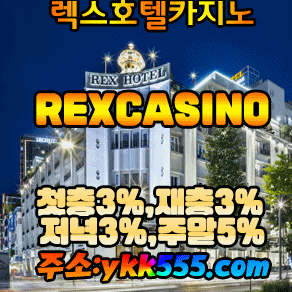 렉스호텔가지노