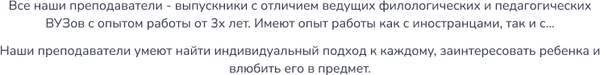 Все наши преподаватели - выпускники с отличием ведущих филологических и педагогических ВУЗ