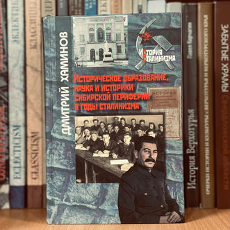 А. А. Кулинский Историческое образование, наука и историки сибирской периферии в годы сталинизма...