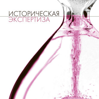 Вышел №4 за 2022 год журнала «Историческая Экспертиза» – научного профессионального издания...