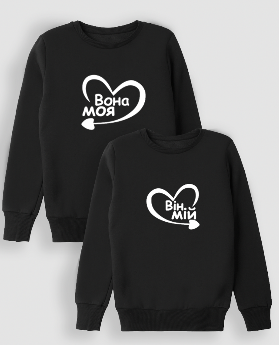 Парні Світшоти "Він мій, вона мая"