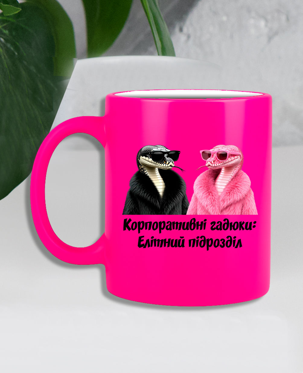 Кружка "Корпоративні гадюки"
