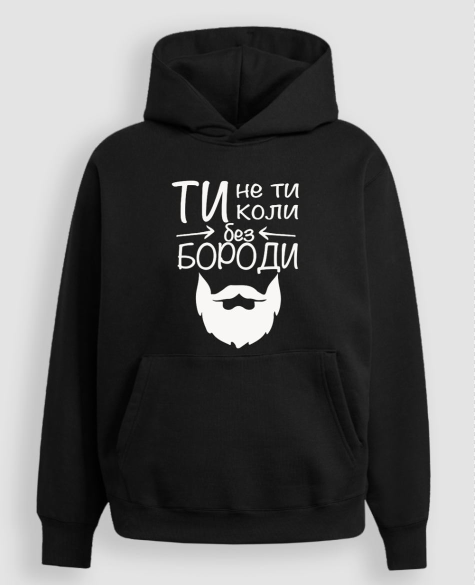 Худі "Ти не ти, коли без бороди"
