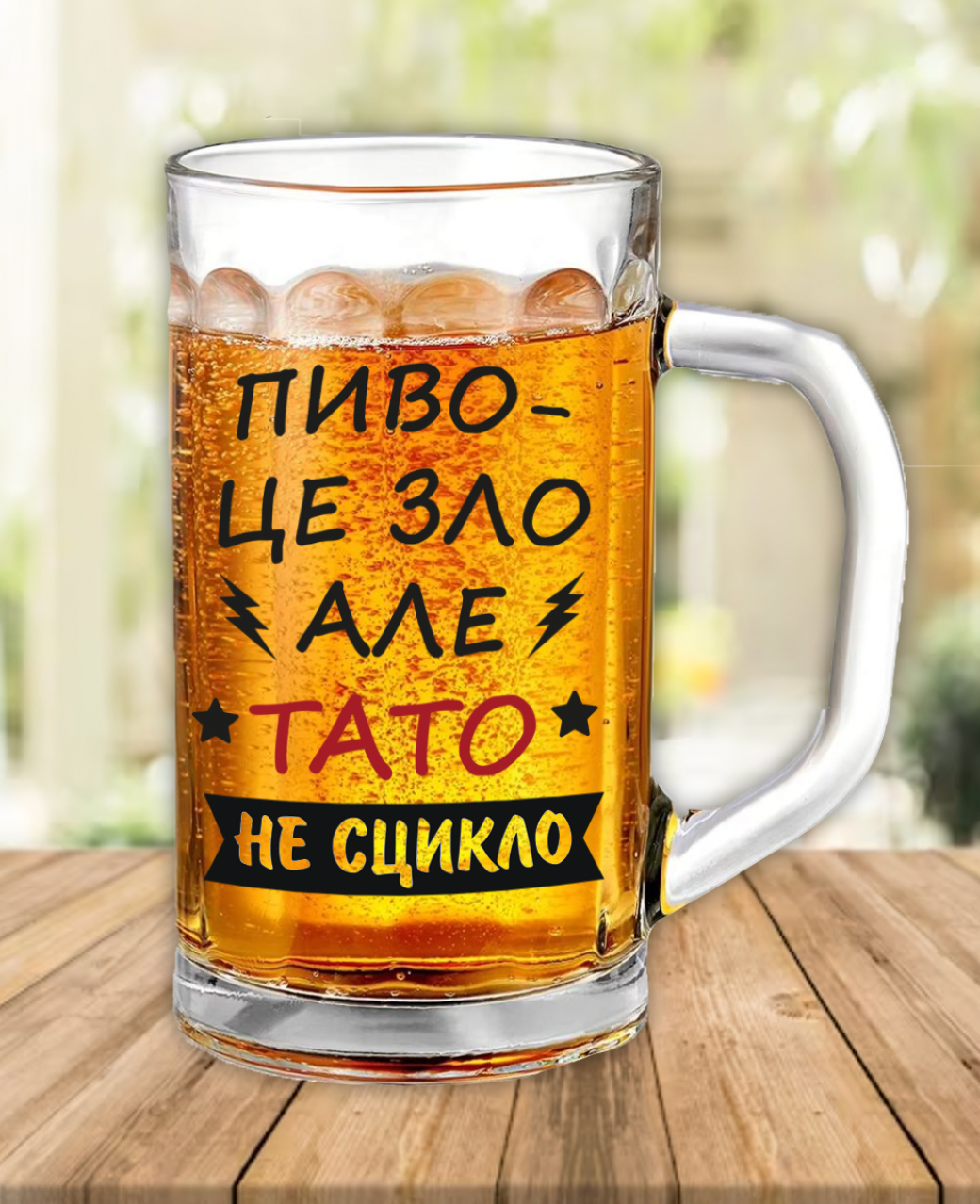 Пивна кружка "Пиво-це зло"