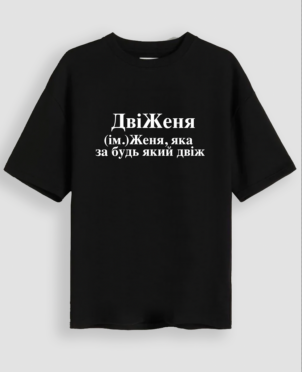 Футболка "ДвіЖеня"