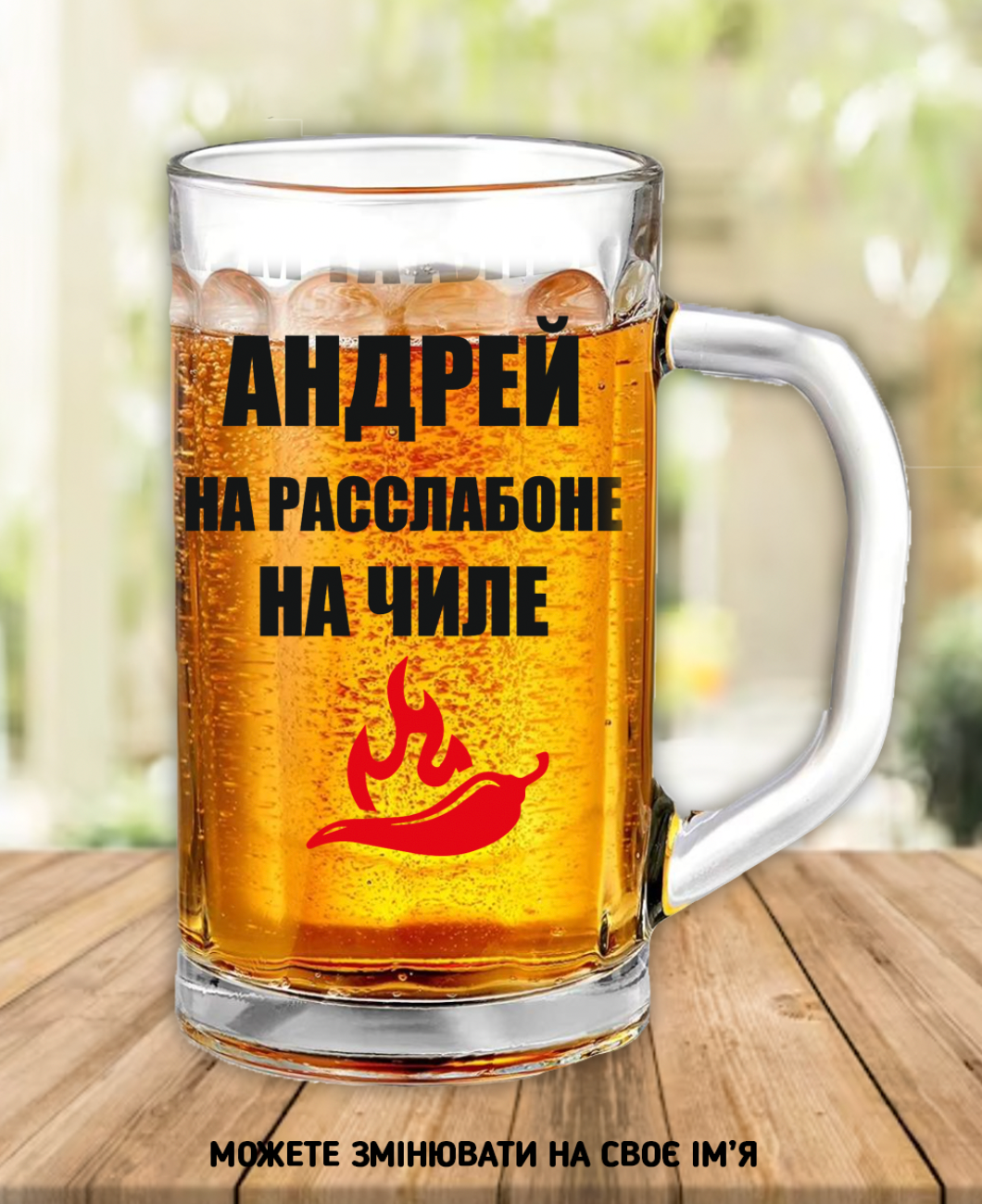 Пивна кружка "На расслабоне (ваше ім'я)"