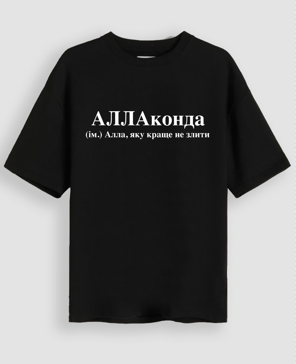 Футболка "АЛЛАконда"
