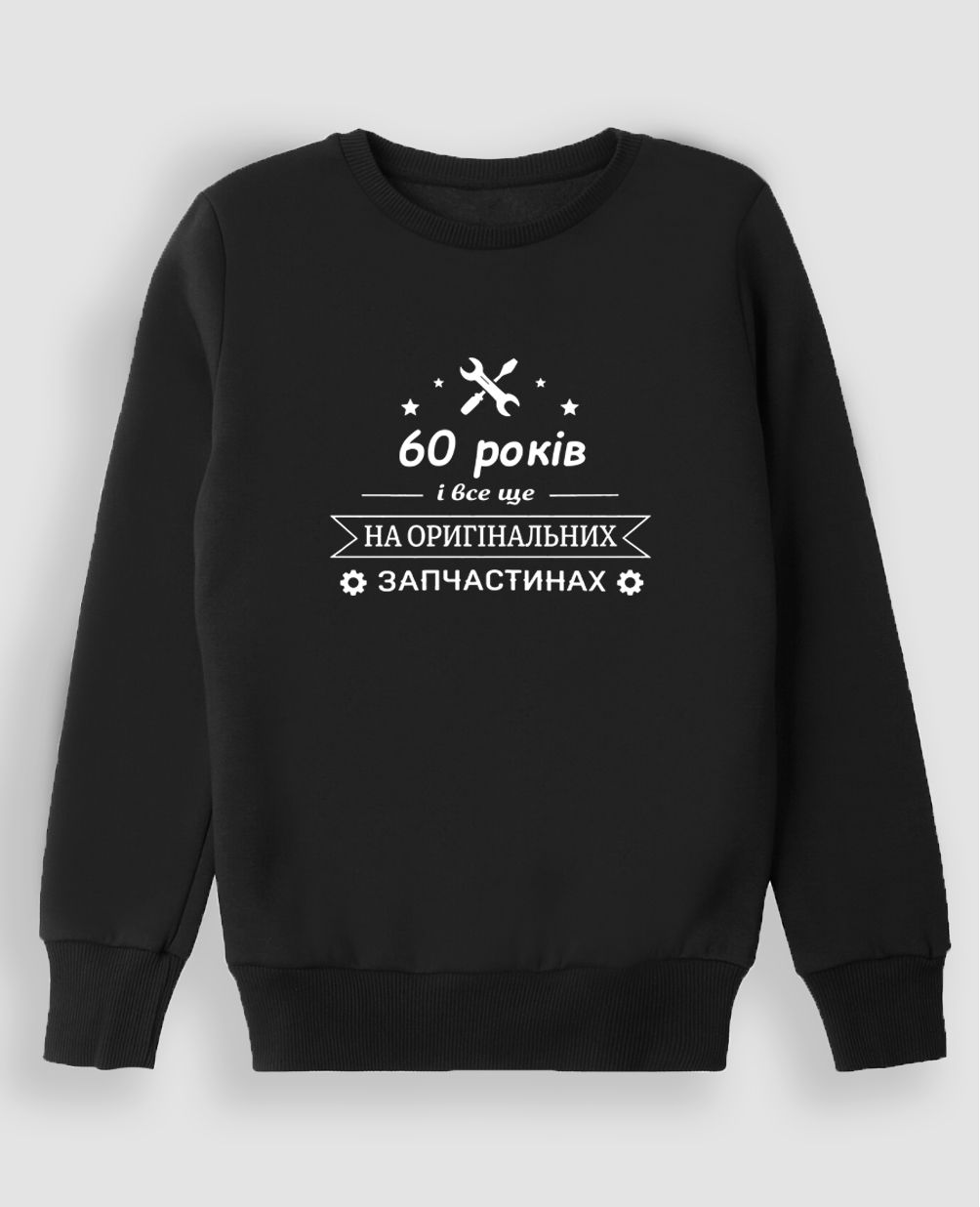 Світшот "(Ваш вік) на оригінальних запчастинах"