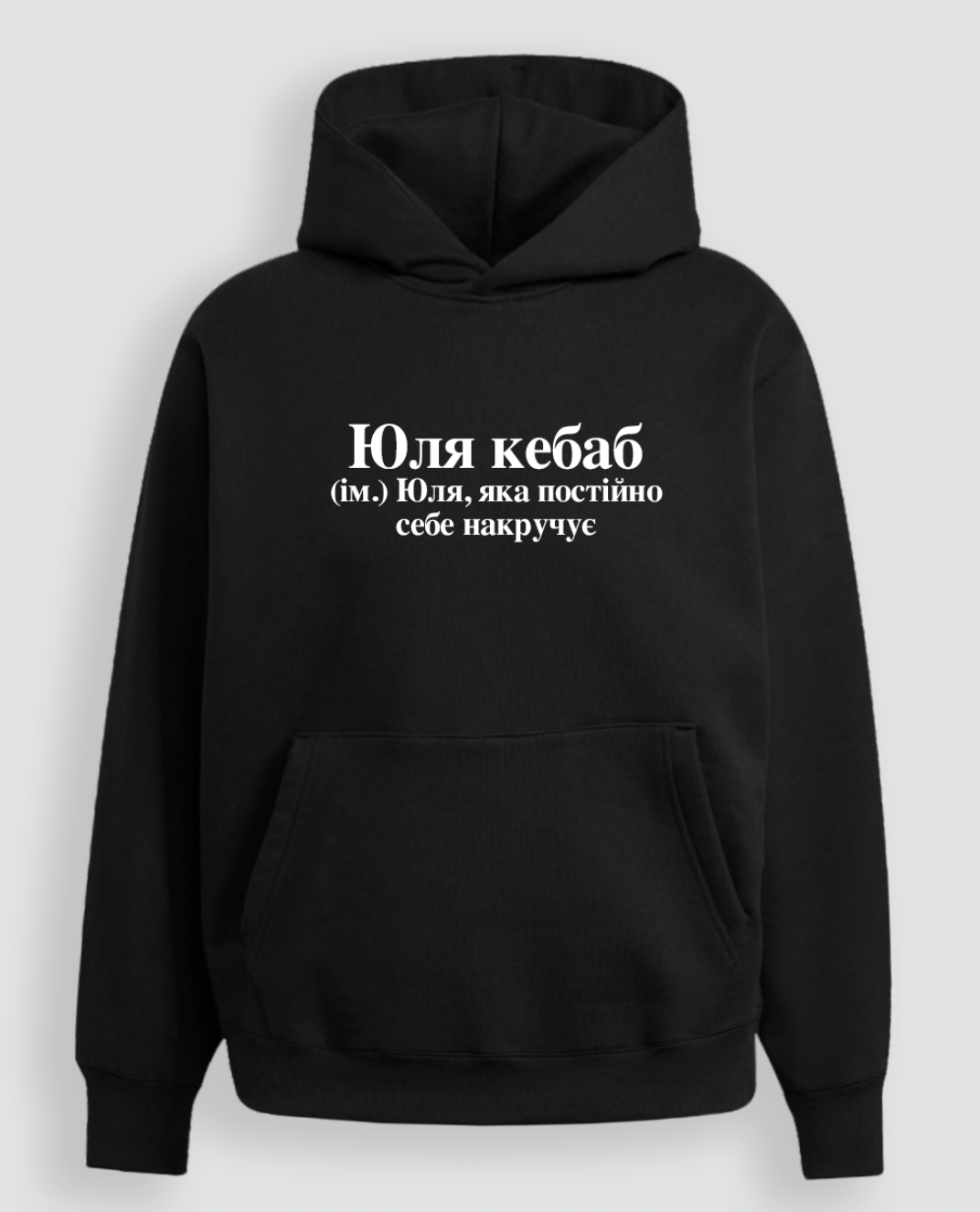 Худі "Юля кебаб"